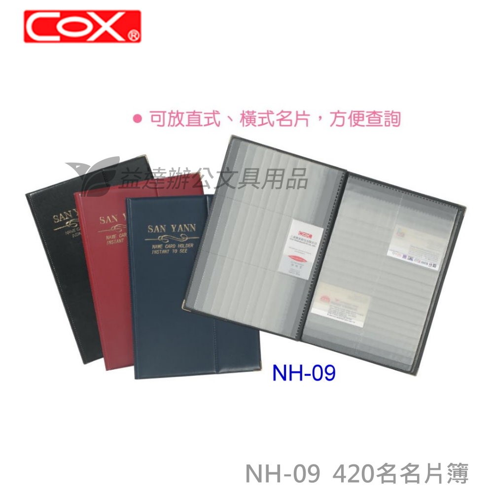 COX NH-09  420名名片本〔橫、直式〕