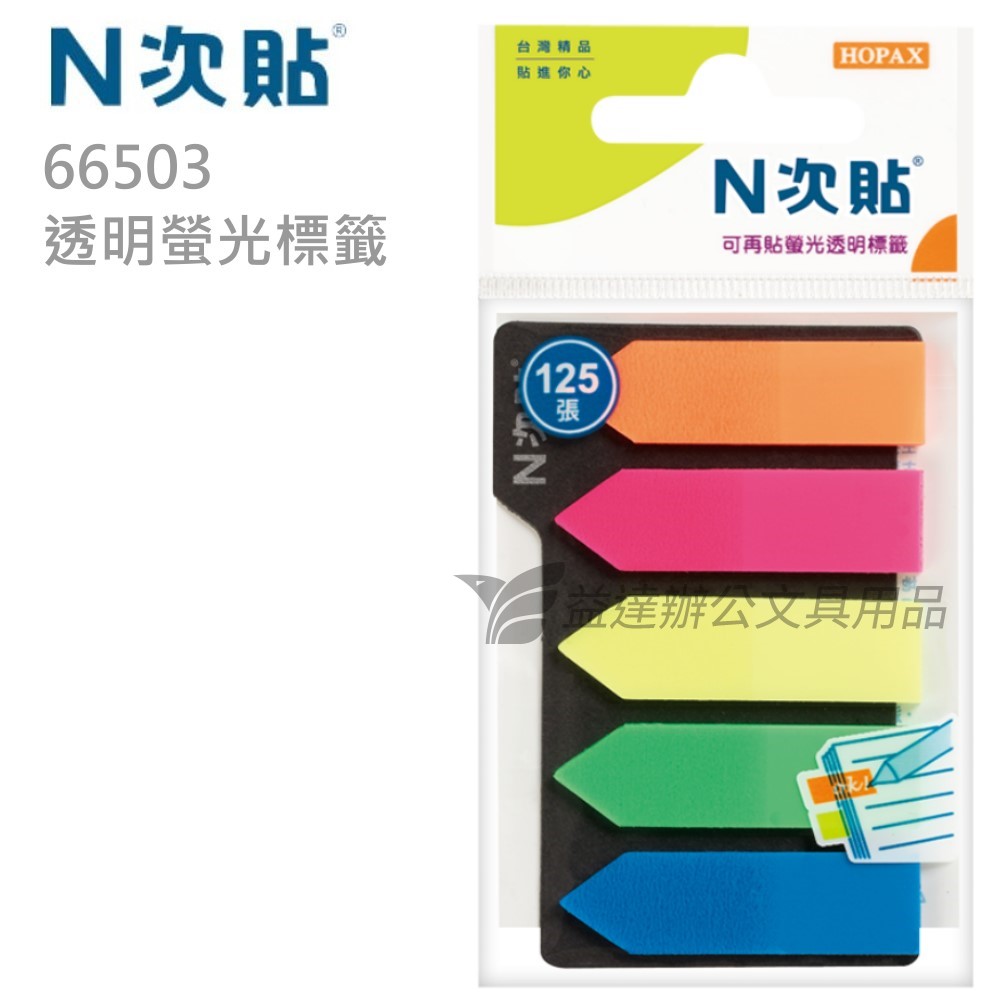 N次貼、螢光透明標籤〔 66503〕