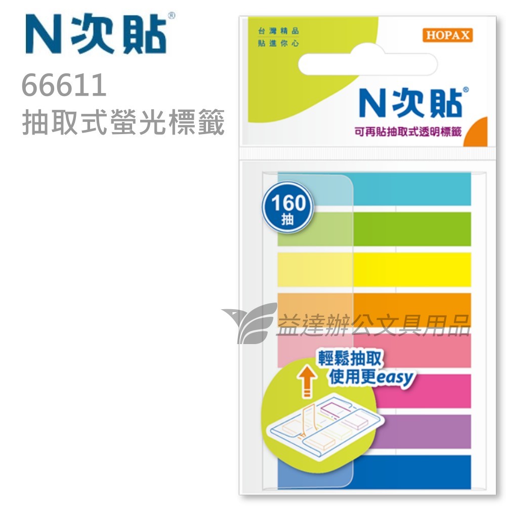 N次貼、66611抽取式利貼〔經濟型〕