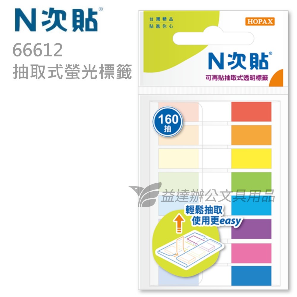 N次貼、66612抽取式利貼〔經濟型〕