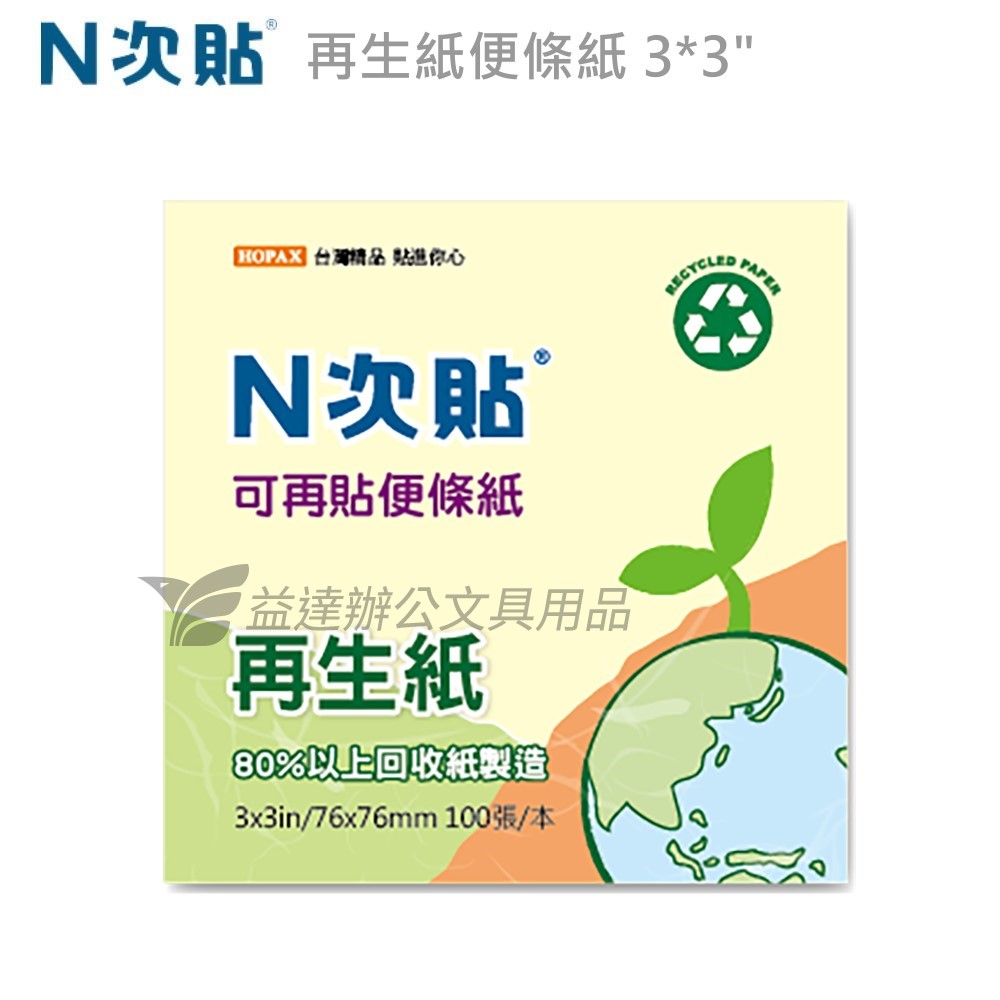 N次貼、再生紙便條紙〔、76*76mm〕