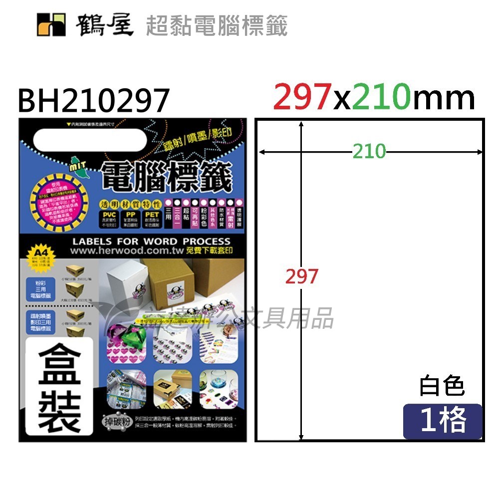 鶴屋、 超黏電腦標籤〔BH210297 〕