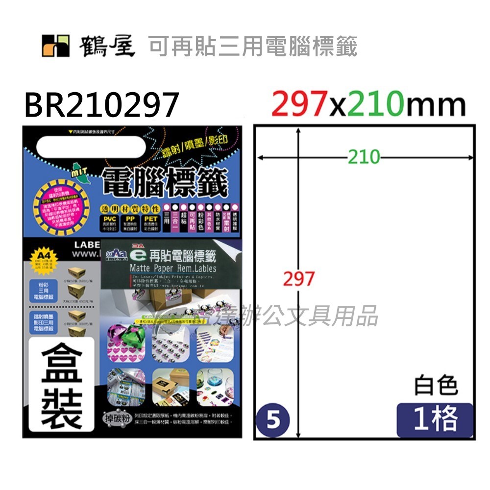 鶴屋、 可再貼電腦標籤〔BR210297 〕