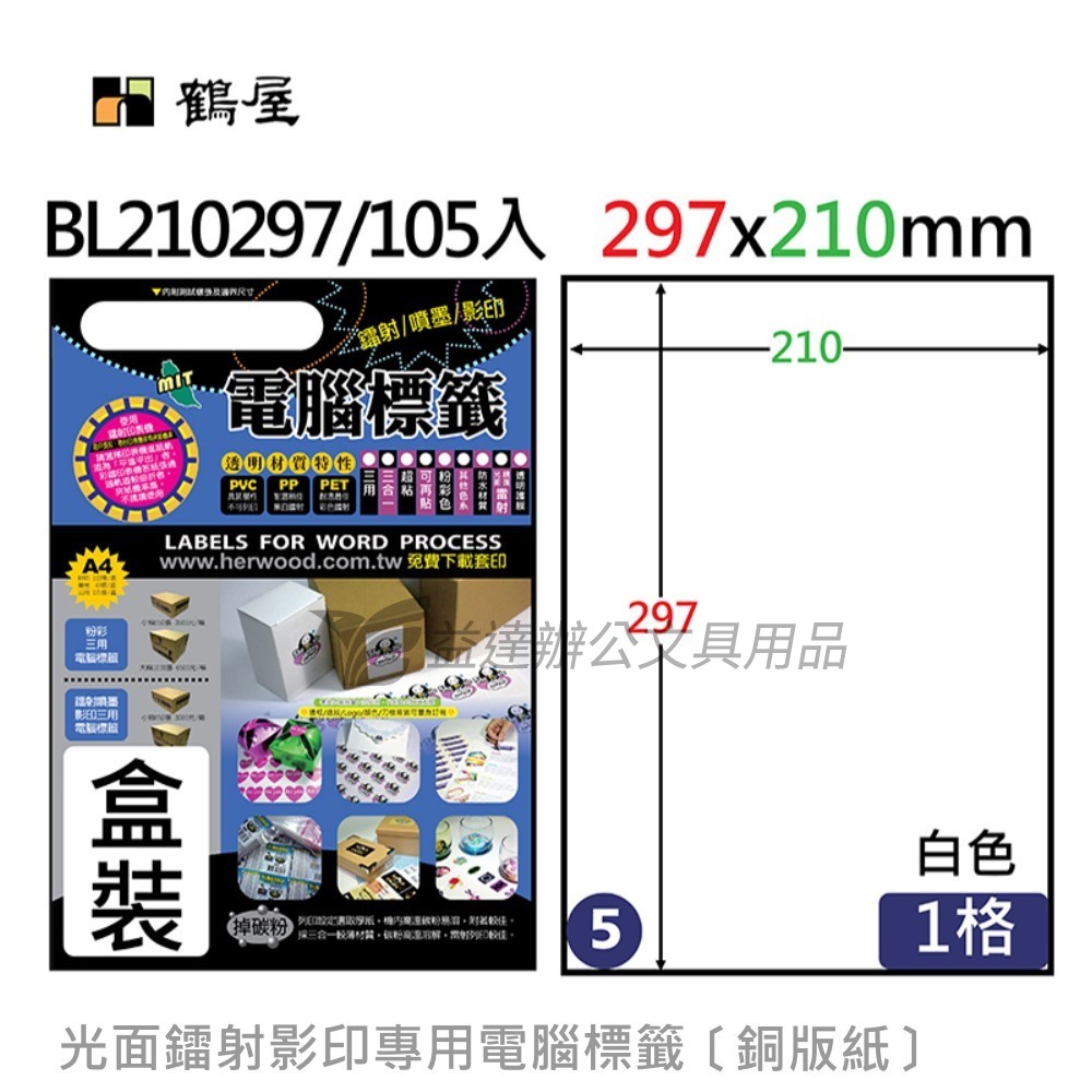 鶴屋、 光面電腦標籤〔BL210297、銅版紙 〕