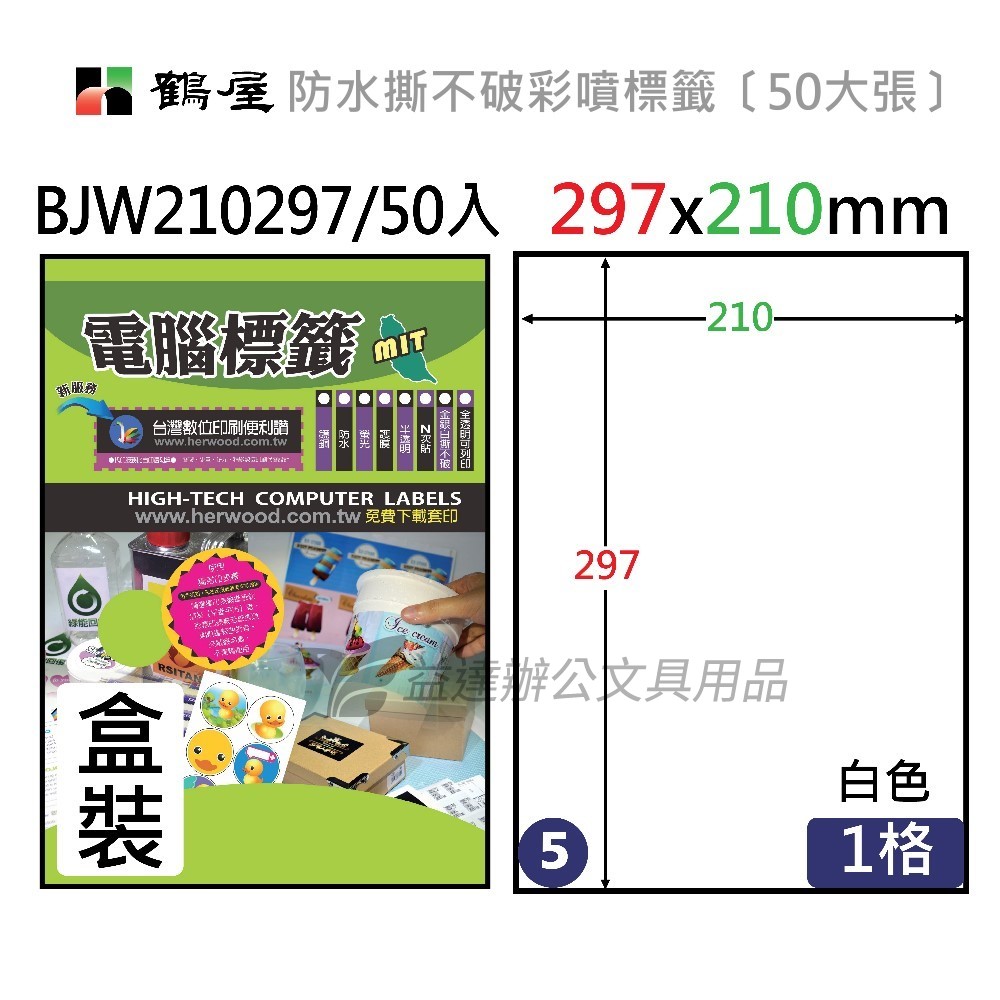 鶴屋、 防水撕不破彩噴標籤〔BJW210297 〕