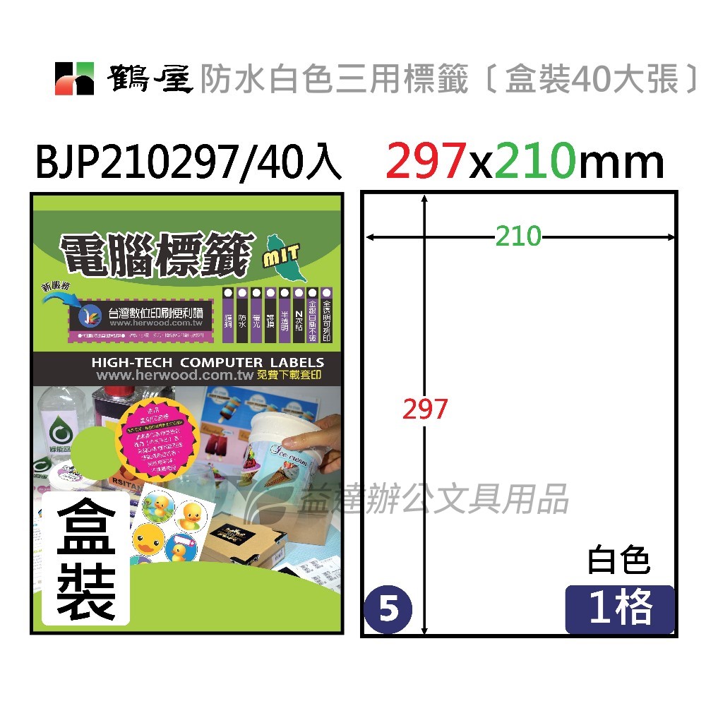 鶴屋、 防水白色三用電腦標籤〔BJP210297 〕