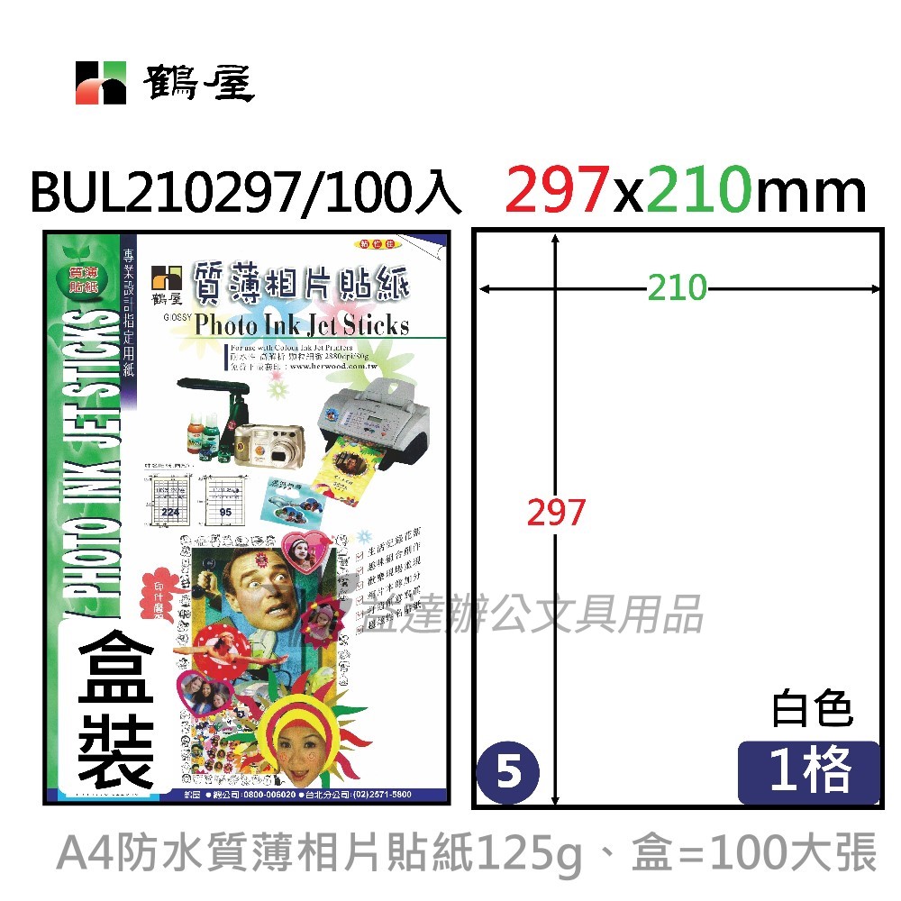 鶴屋、 A4防水質薄相片貼紙125g〔BUL210297 〕