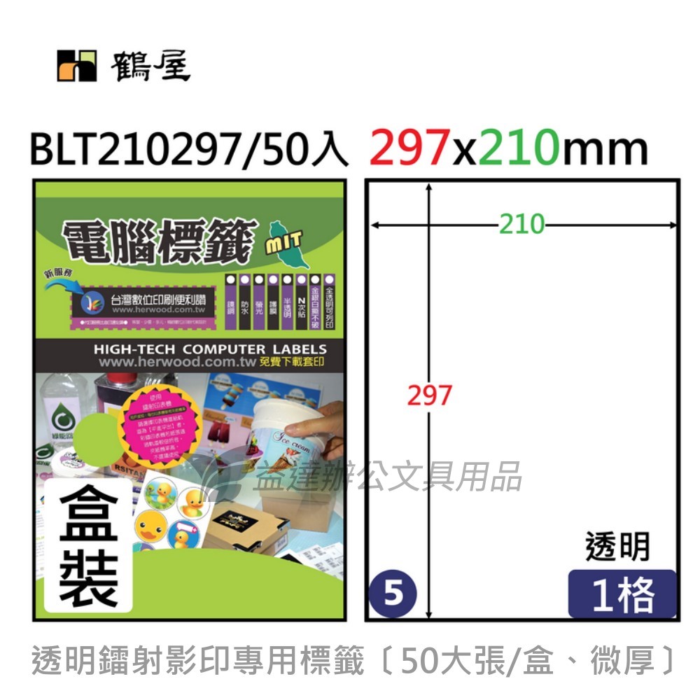 鶴屋、透明鐳射影印專用標籤〔BLT210297、微厚 〕