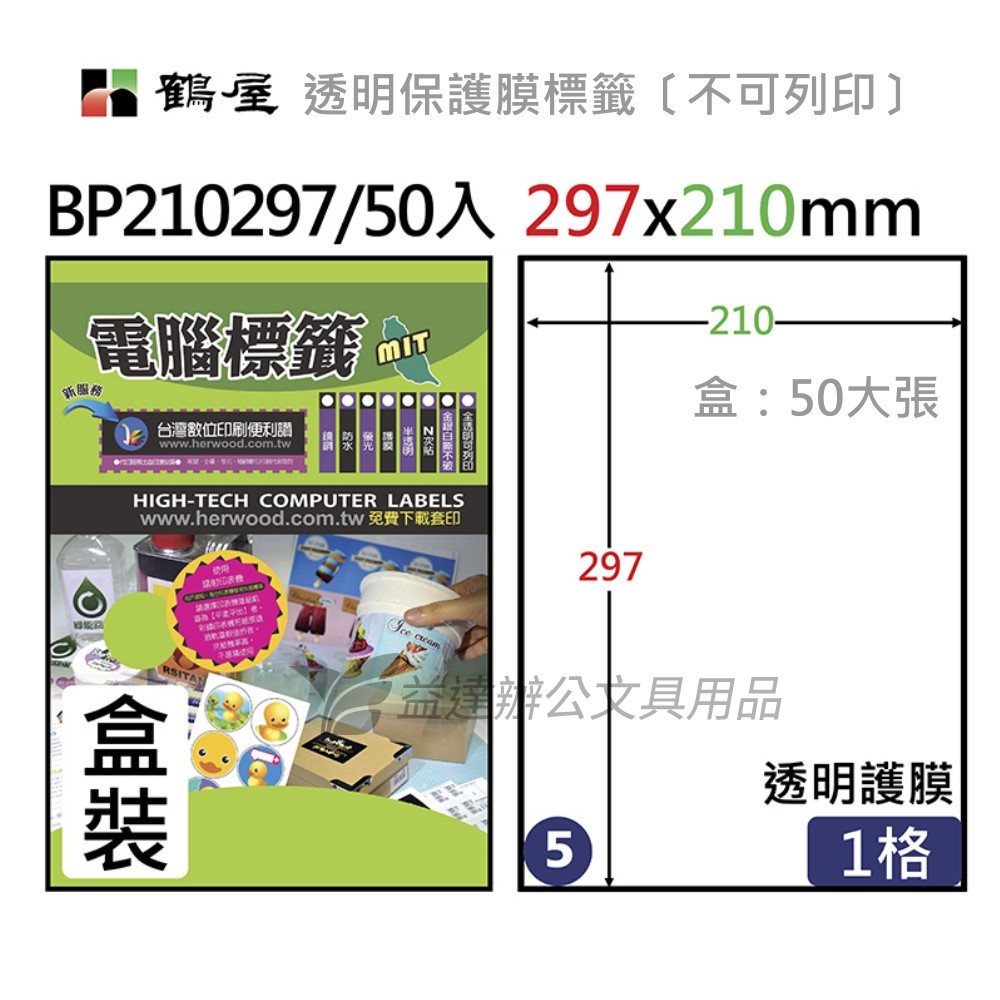 鶴屋、透明保護膜標籤〔BP210297、不可列印〕