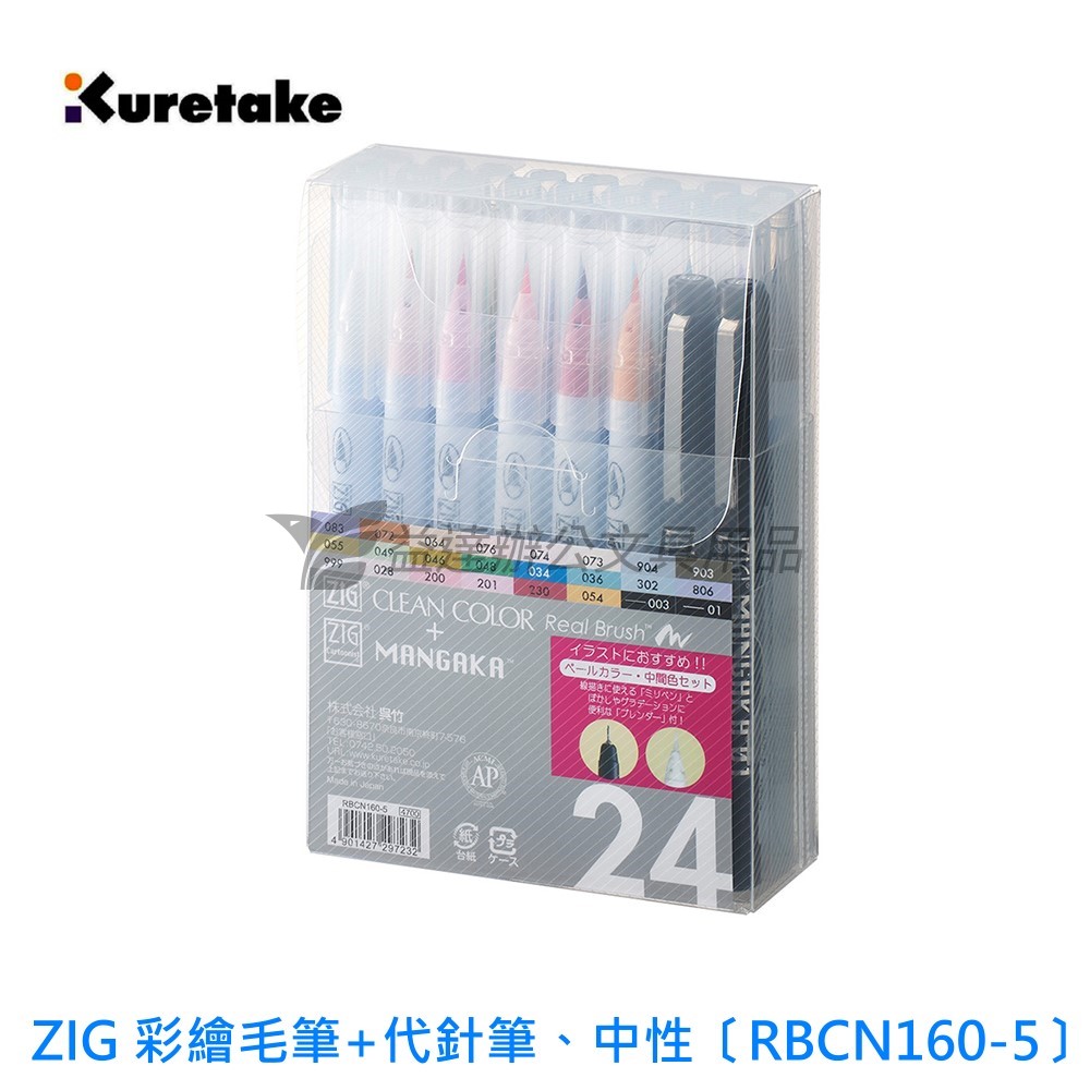 ZIG 彩繪毛筆+代針筆、 24色套組   〔RBCN160-5中性色系〕