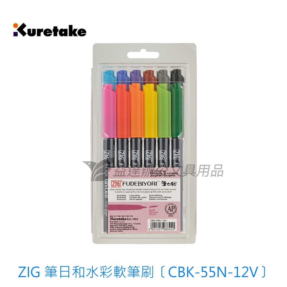 ZIG 筆日和水彩軟筆刷 、12色組〔CBK-55N-12V〕