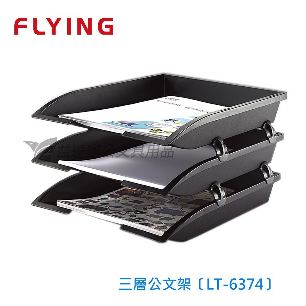 FLYING 雙鶖、三層公文架〔LT-6374〕