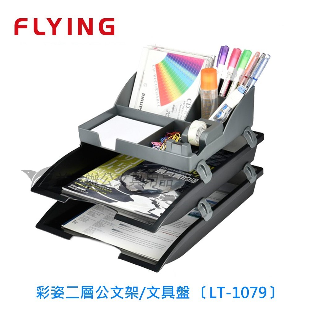 FLYING 雙鶖、彩姿二層公文架/文具盤〔LT-1079〕