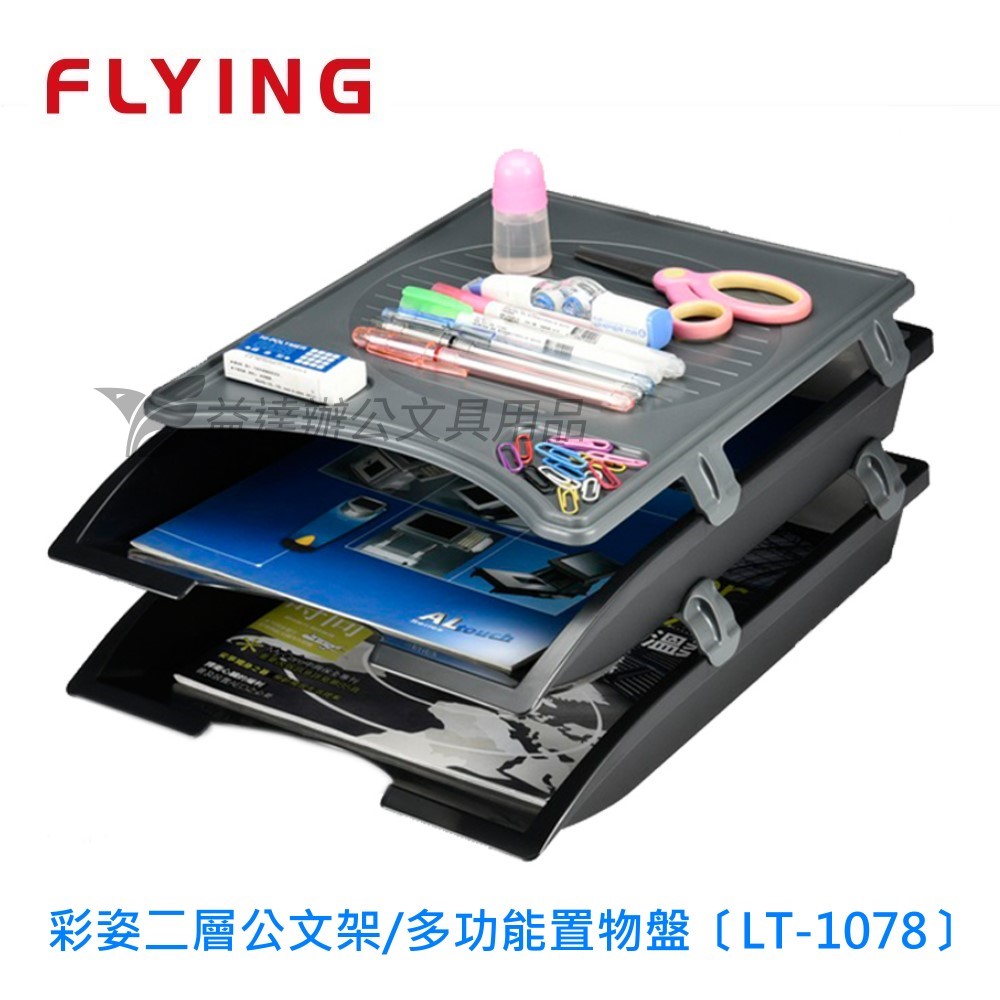 FLYING 雙鶖、彩姿二層公文架/置物盤〔LT-1078〕