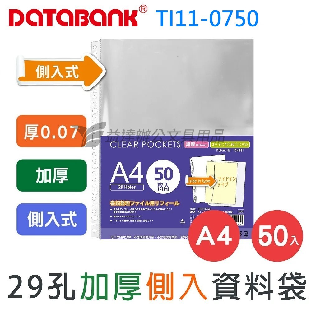 29孔內頁袋【厚0.07mm、TI29-07100】