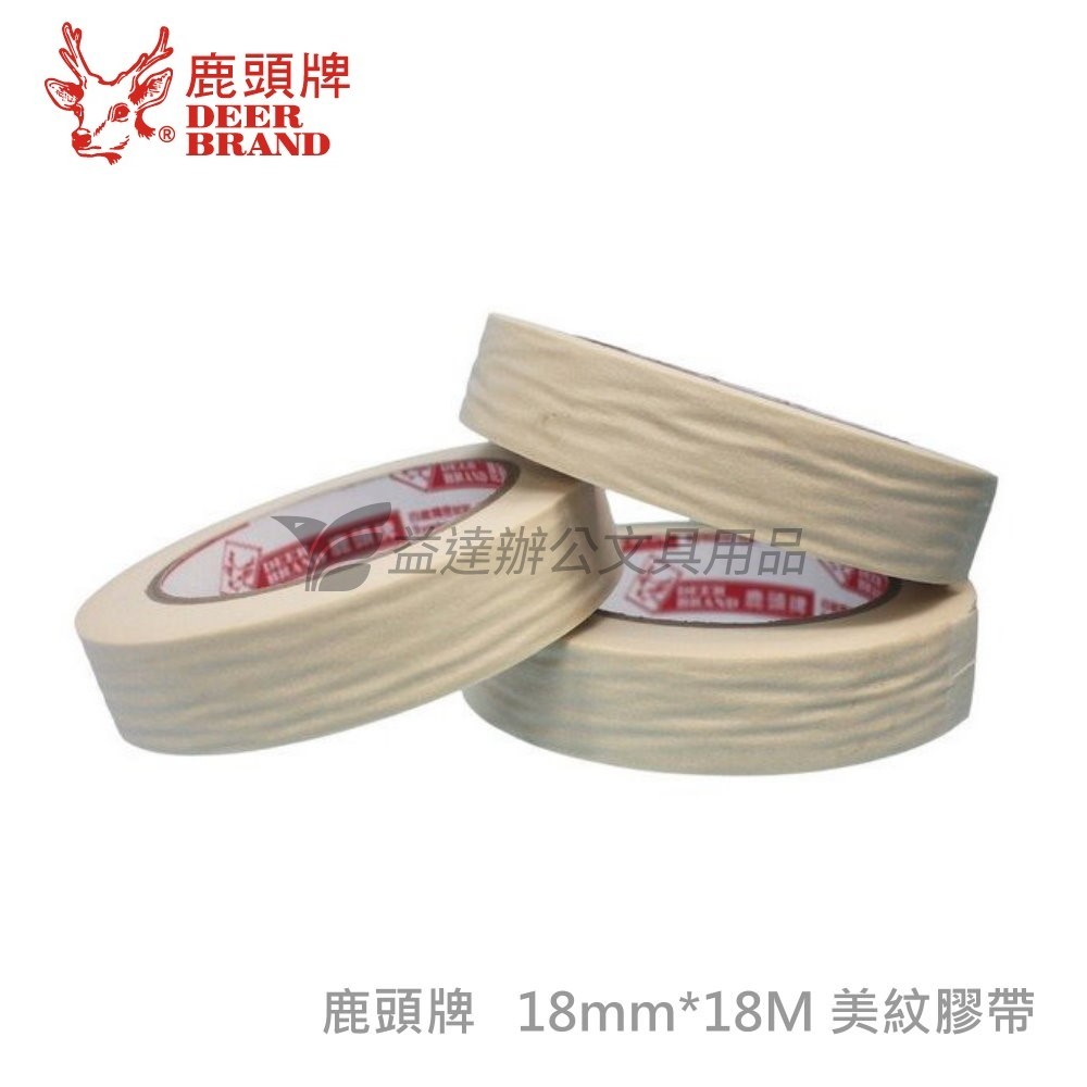 鹿頭 18mm*45M  美紋膠帶〔大軸心〕