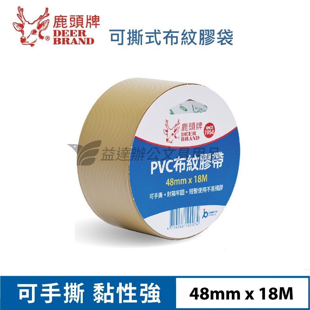 48mm*18M  可撕式PVC膠帶〔棕色〕