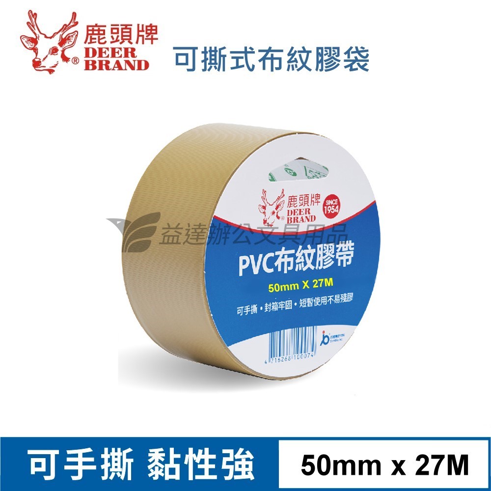 50mm*27M  可撕式PVC膠帶〔棕色〕