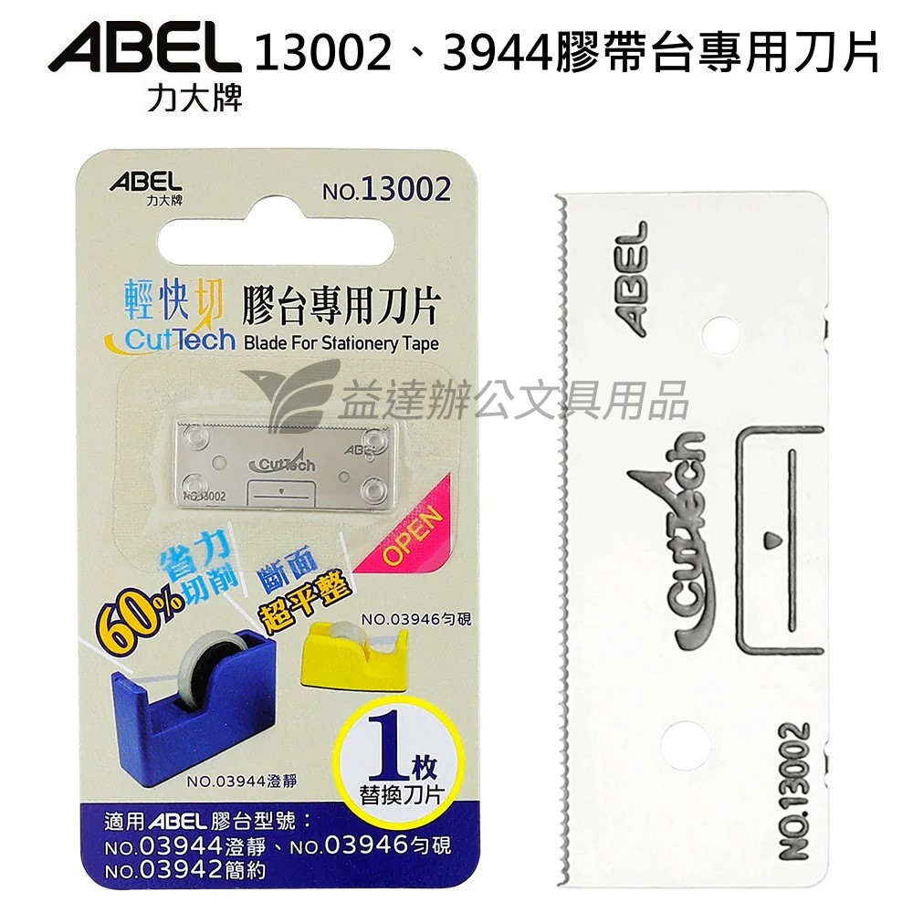 力大 ABEL  澄靜膠帶台  No.3944 專用提換刀片