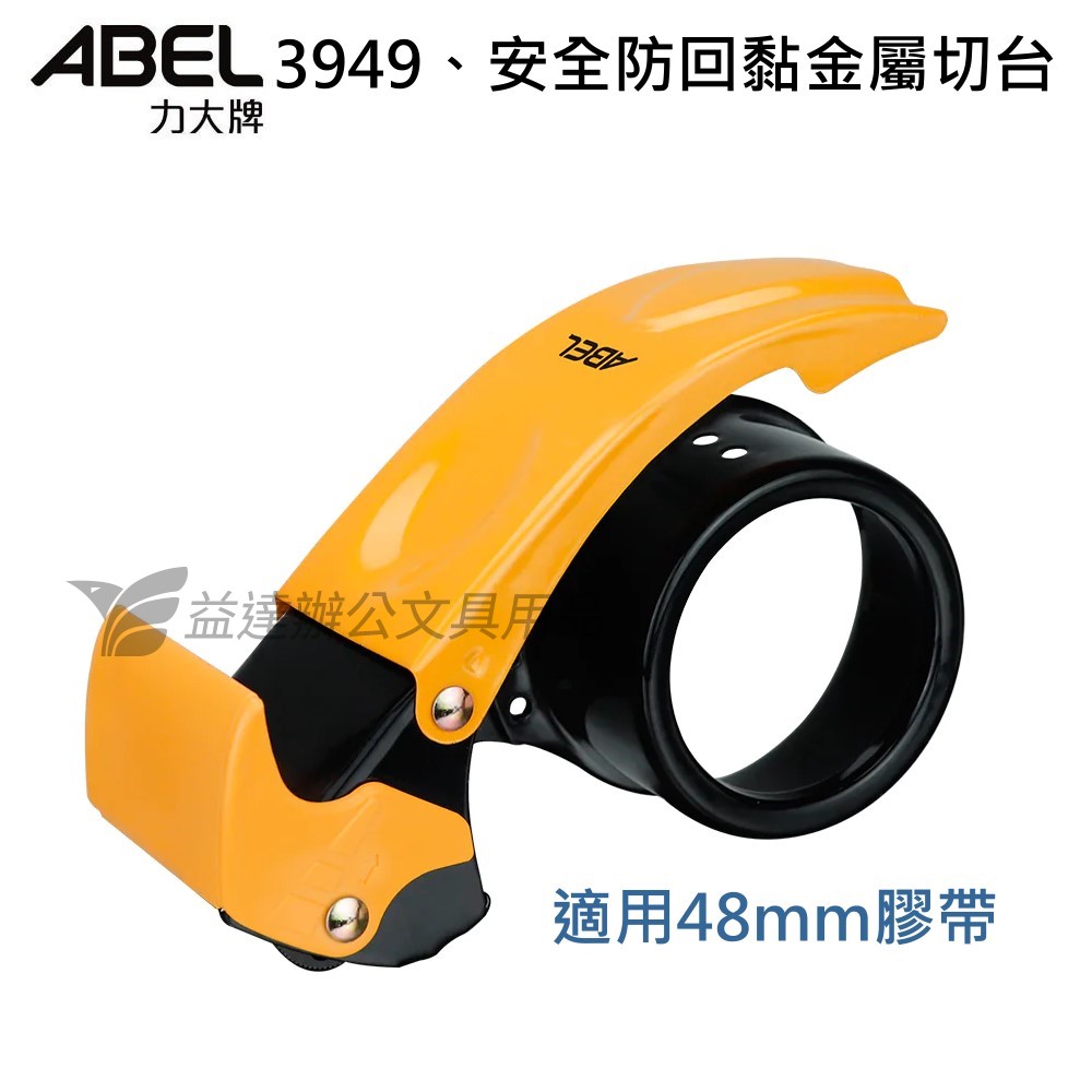 力大 ABEL  安全防回黏金屬封箱切台 2"〔03949〕