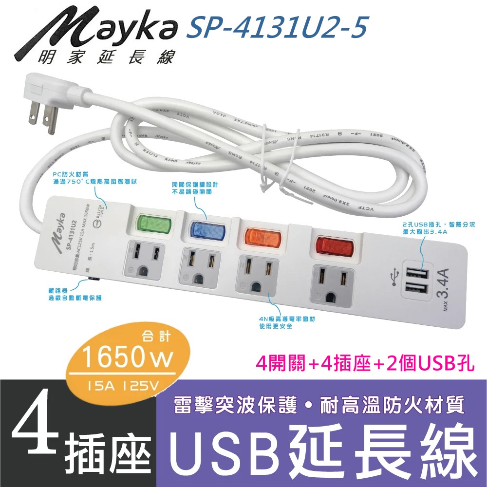 SP-4131U2-5、4插4開關 防雷延長線【1.5M+ 2USB 孔 】