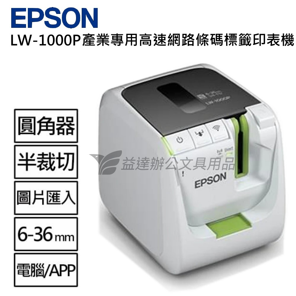 EPSON 產業專用高速網路條碼標籤機 LW-1000P