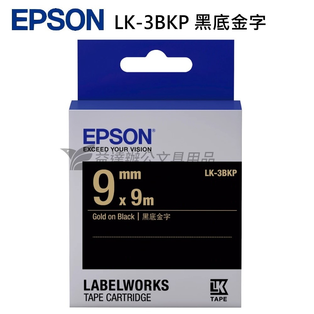 EPSON  色帶9mm【LK-3BKP 黑底金字】