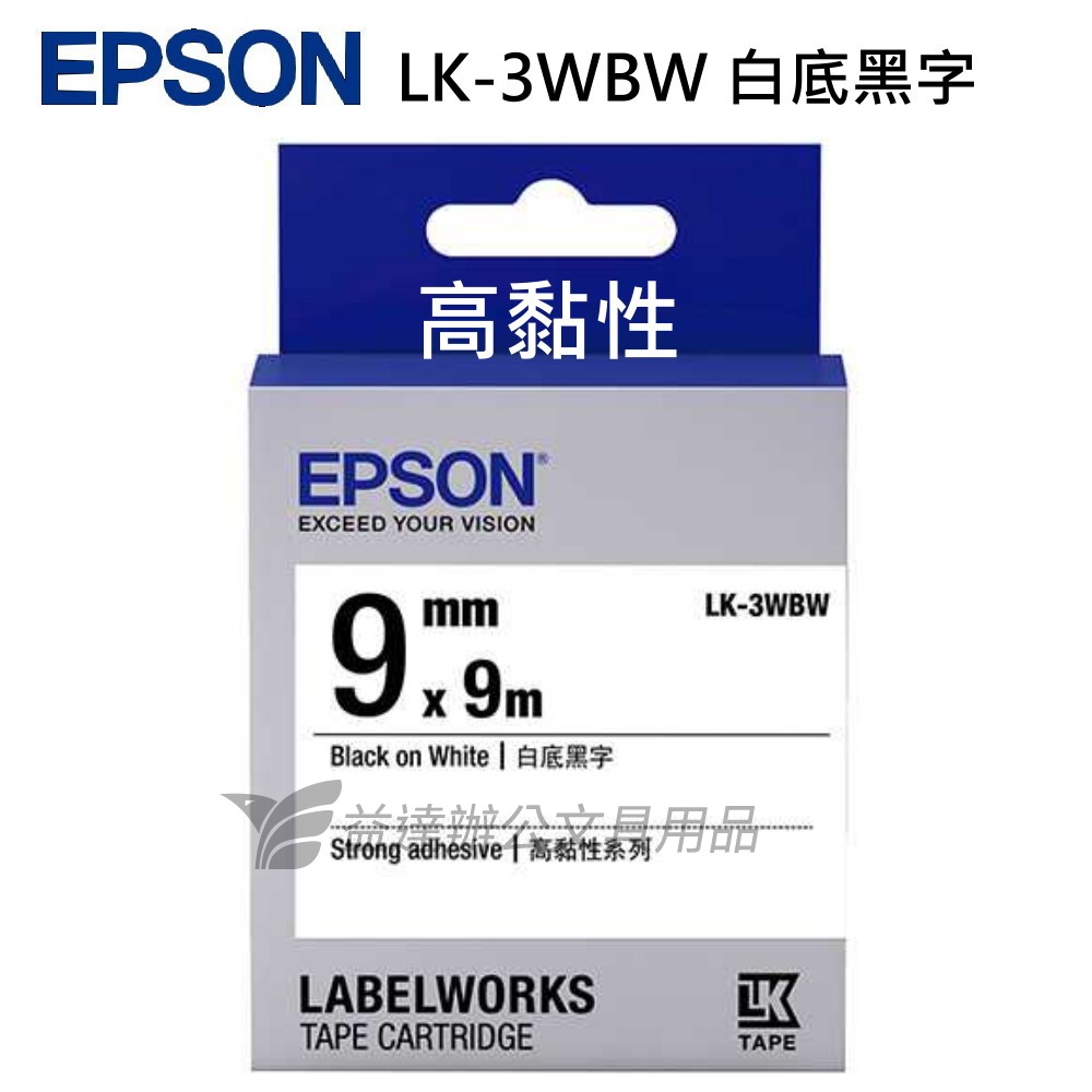 EPSON  色帶9mm【LK-3WBW  高黏性白底黑字】