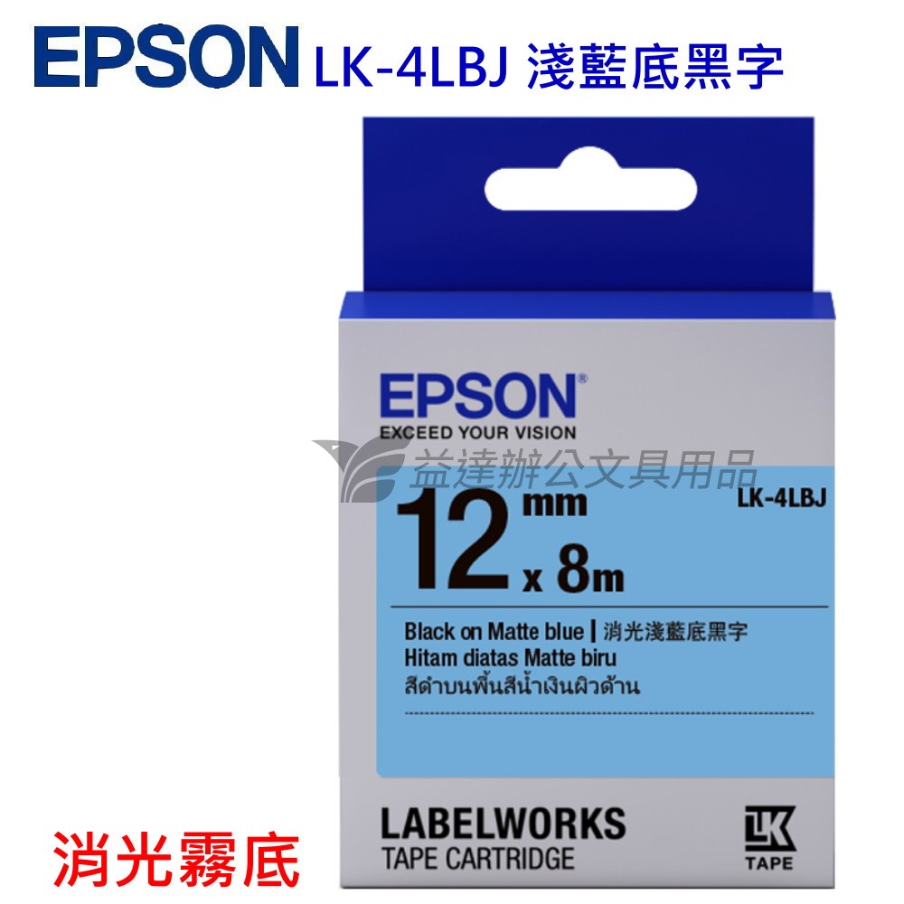 EPSON  色帶12mm【LK-4LBJ 消光霧面淺藍底黑字】