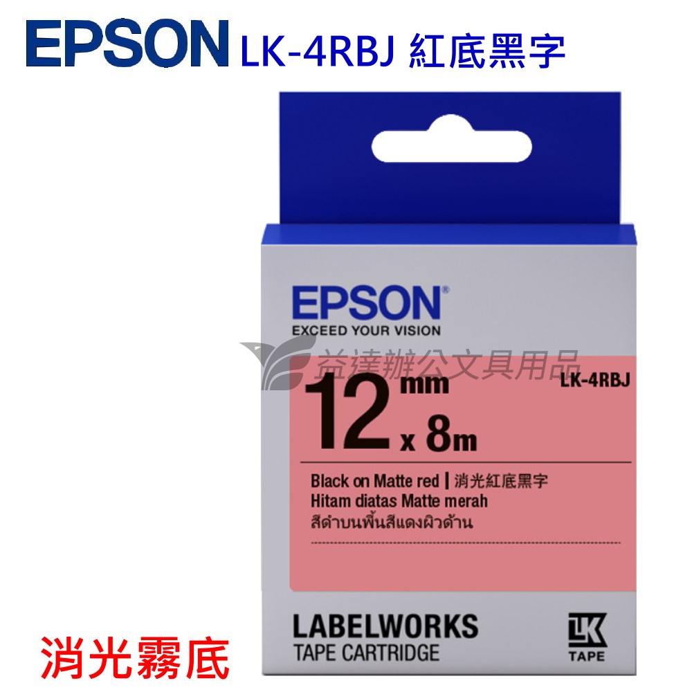 EPSON  色帶12mm【 LK-4RBJ  消光霧面紅底黑字】