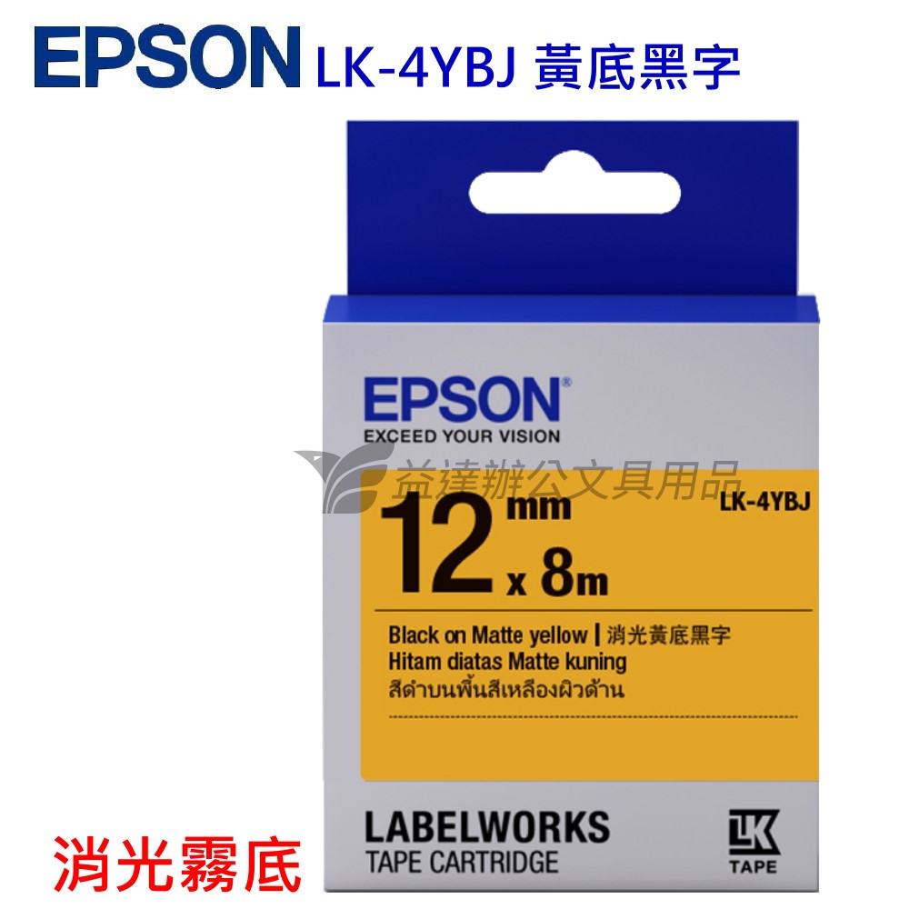 EPSON  色帶12mm【LK-4YBJ 消光霧面黃底黑字】