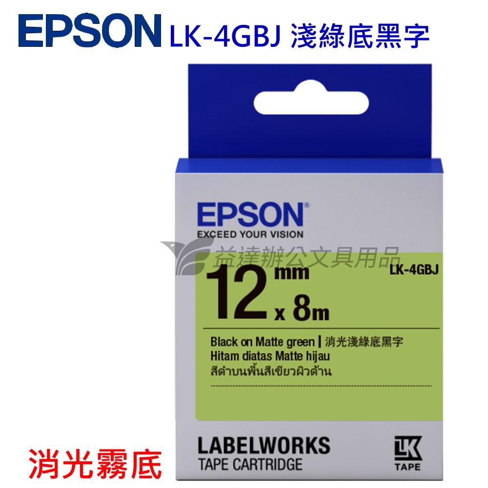 EPSON  色帶12mm【LK-4GBJ  消光霧面淺綠底黑字】