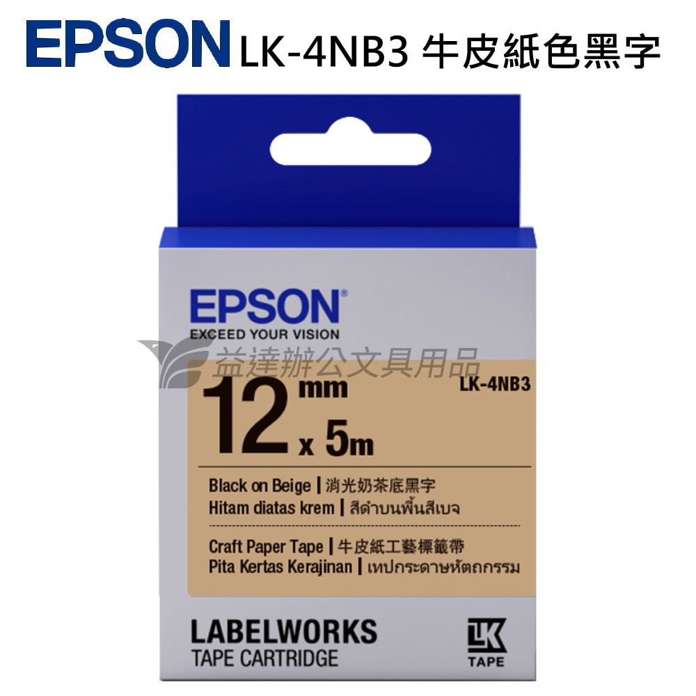 EPSON  色帶12mm【LK-4NB3  牛皮紙色黑字】