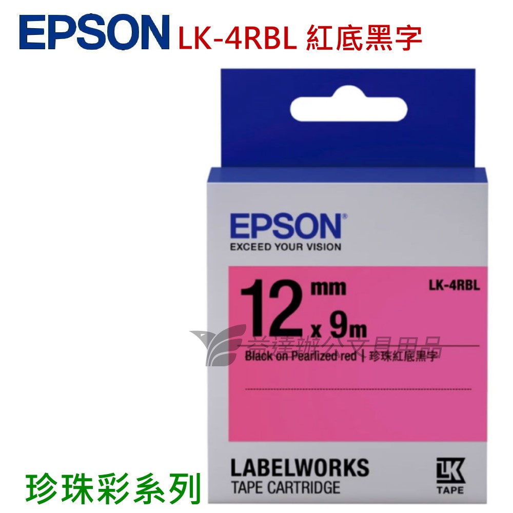 EPSON  色帶12mm【LK-4RBL 珍珠彩紅底黑字】