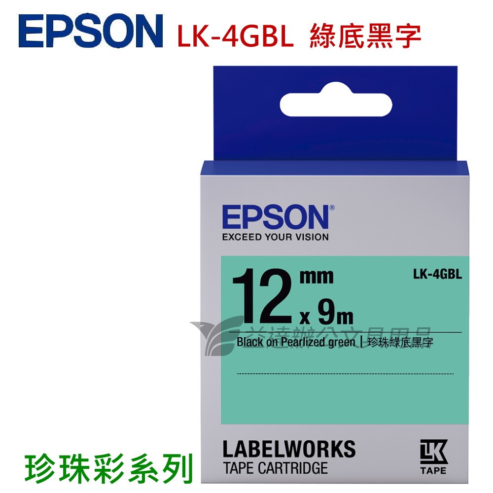 EPSON  色帶12mm【LK-4GBL 珍珠彩綠底黑字】