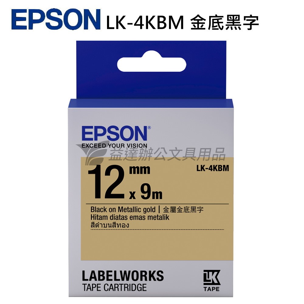 EPSON  色帶12mm【LK-4KBM  金底黑字】