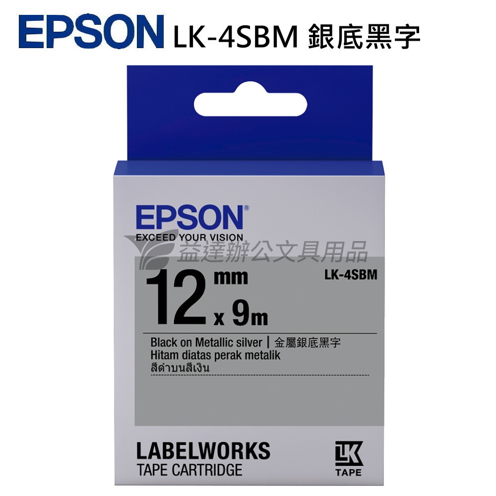 EPSON  色帶12mm【LK-4SBM  銀底黑字】