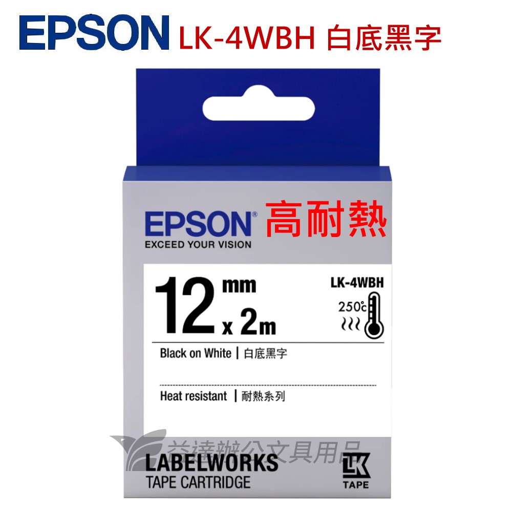 EPSON  色帶12mm【LK-4WBH 高耐熱白底黑字】