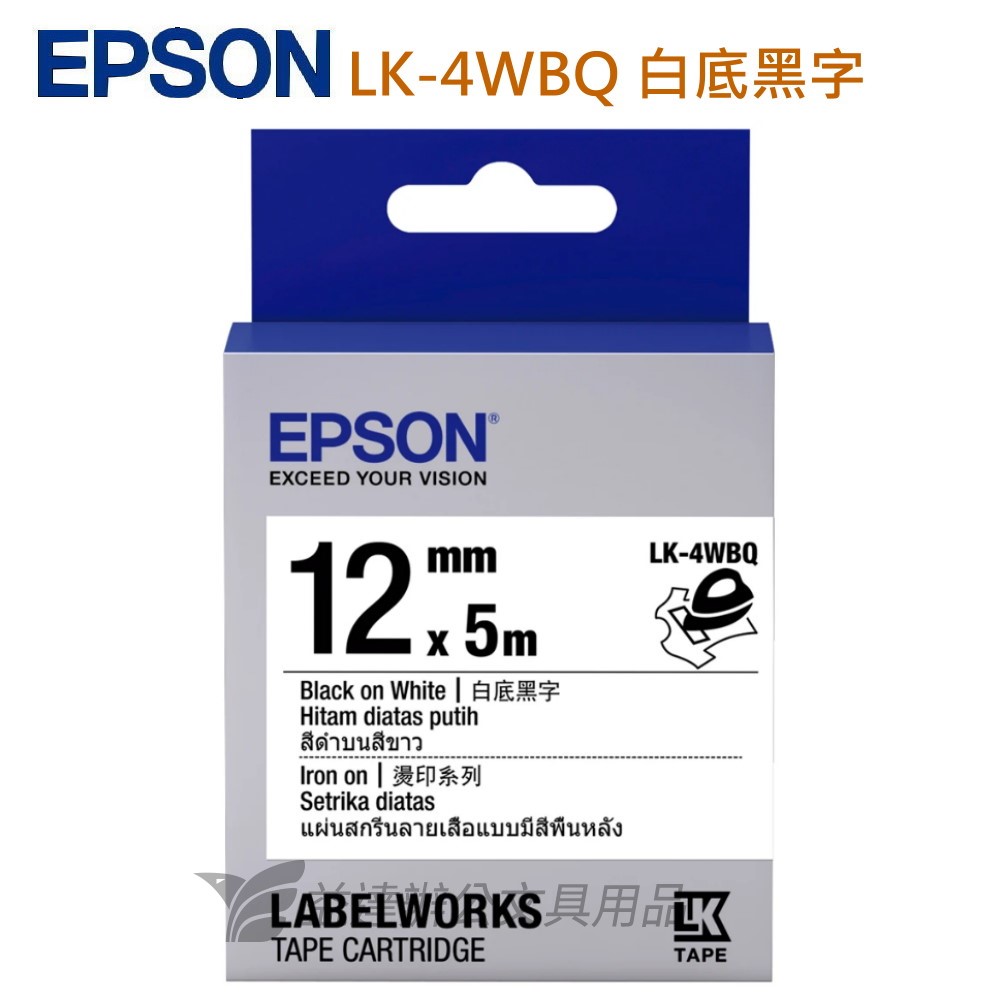 EPSON  色帶12mm【 LK-4WBQ  燙印白底黑字】