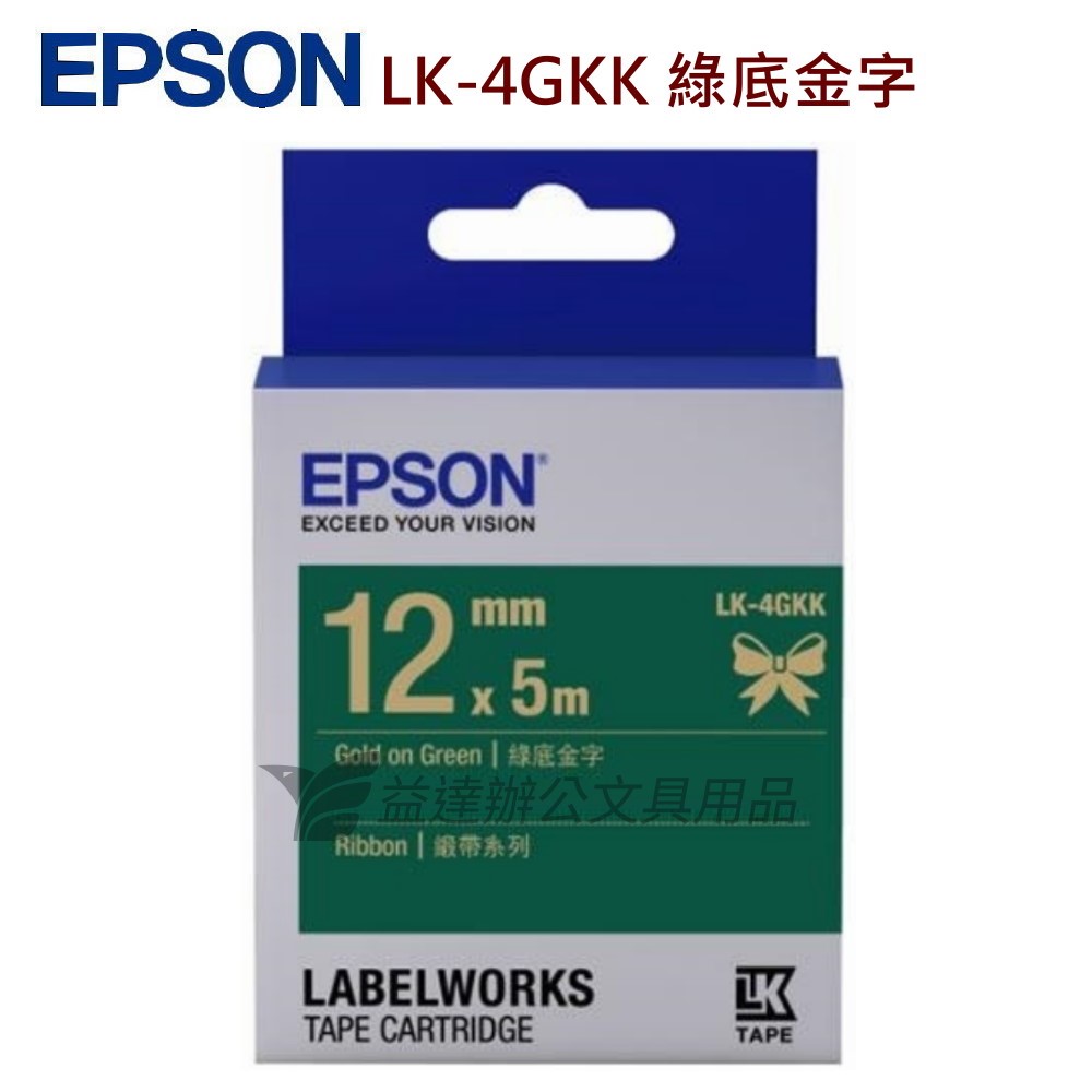 EPSON  色帶12mm【 LK-4GKK 緞帶系-綠底金字】