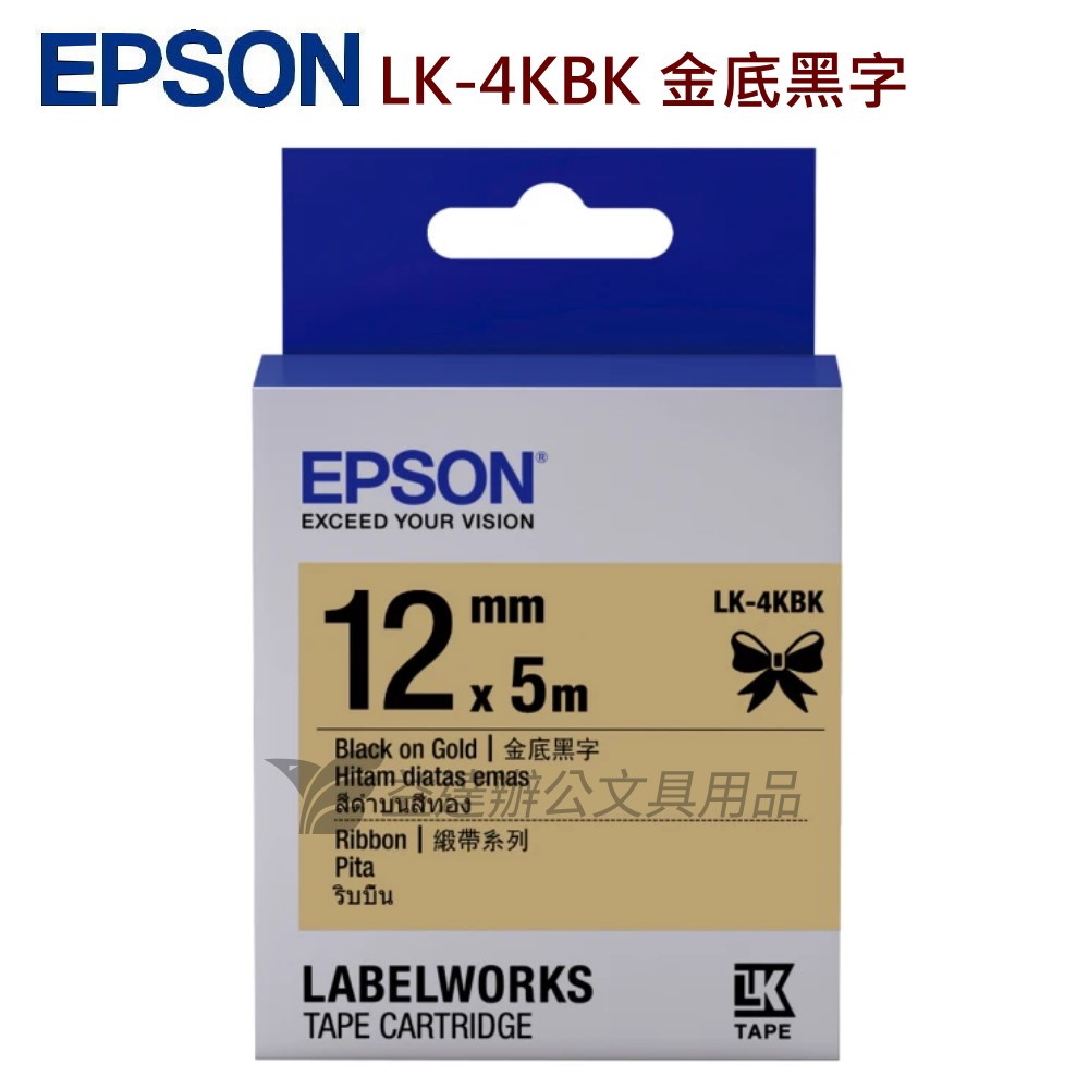 EPSON  色帶12mm【 LK-4KBK  緞帶系-金底黑字】