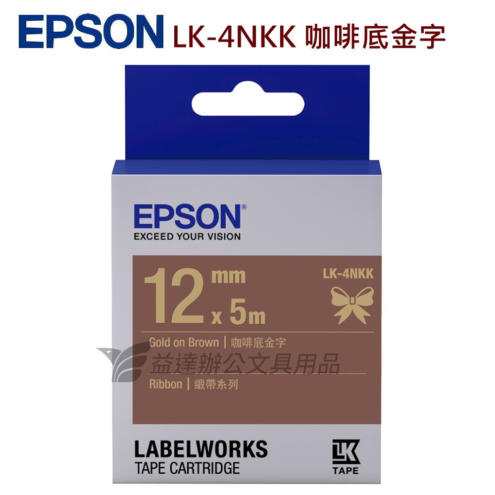 EPSON  色帶12mm【 LK-4NKK 緞帶系-咖啡底金字】