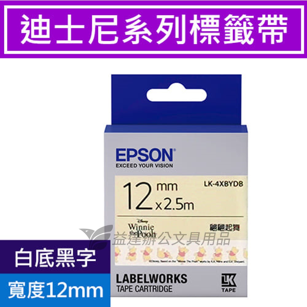 EPSON  色帶12mm【LK-4XBYDB 小熊維尼翩翩起舞款-白底黑字】