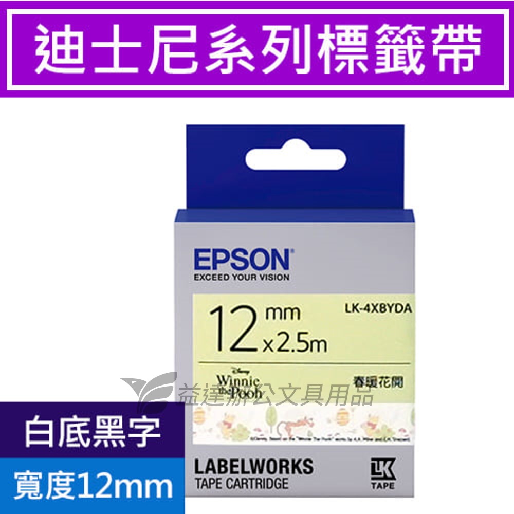 EPSON  色帶12mm【LK-4XBYDA 小熊維尼春暖花開款-白底黑字】