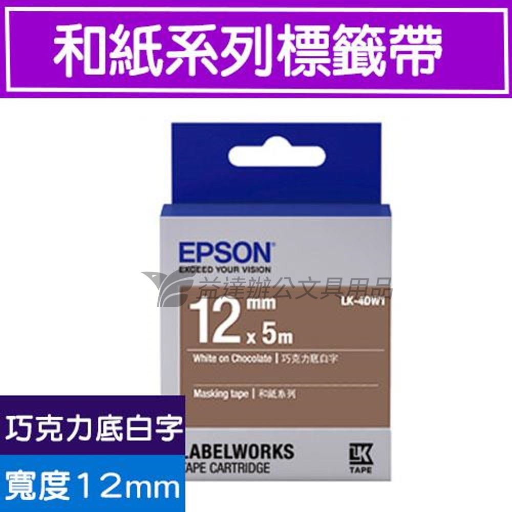 EPSON  色帶12mm【LK-4DW1 巧克力底白字】