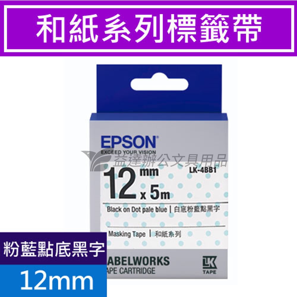 EPSON  色帶12mm【LK-4BB1 粉藍/透明點黑字】