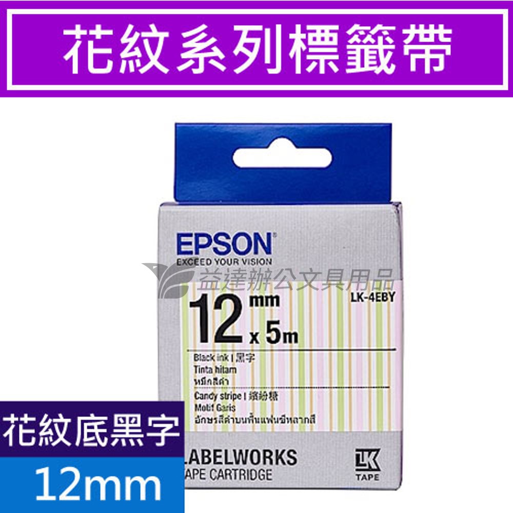 EPSON  色帶12mm【 LK-4EBY 繽紛糖果】