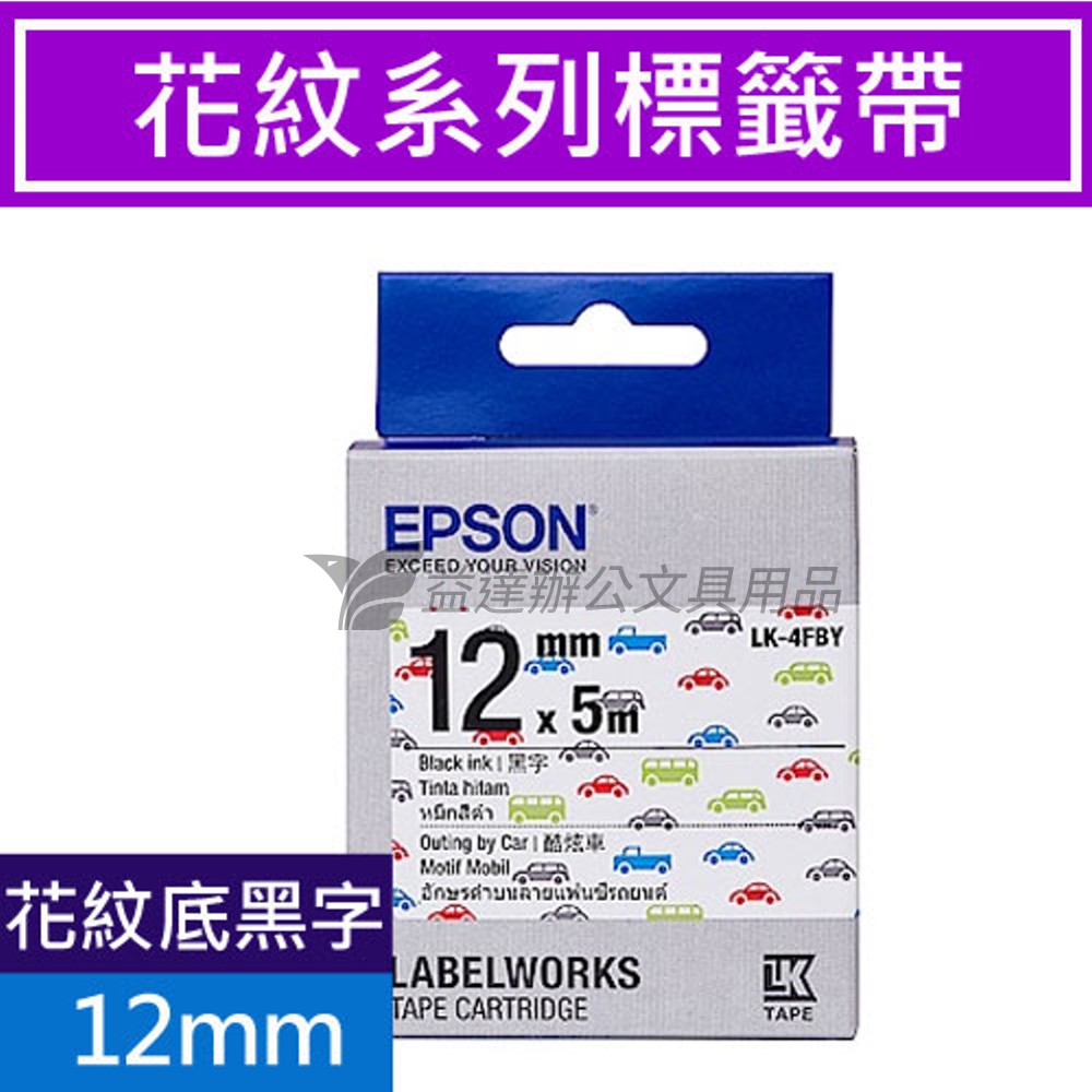 EPSON  色帶12mm【 LK-4FBY 酷炫車-黑字】