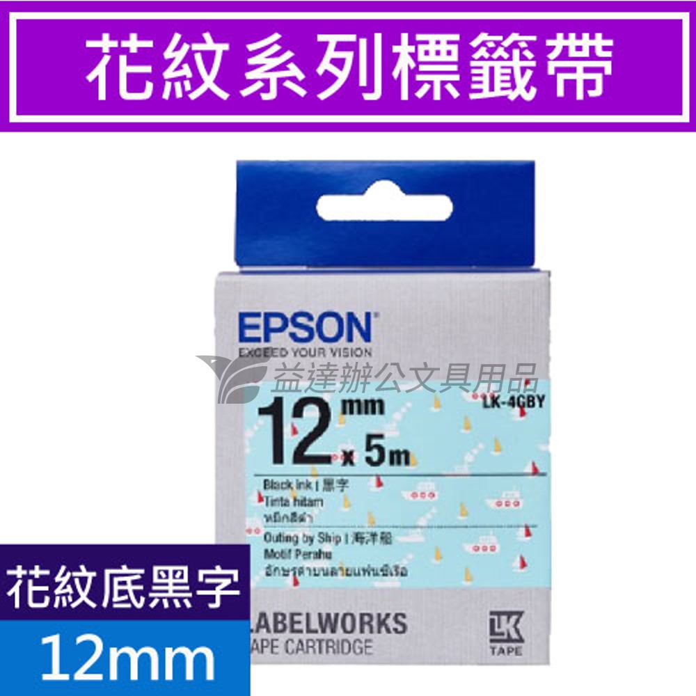 EPSON  色帶12mm【LK-4GBY 海洋船-黑字】