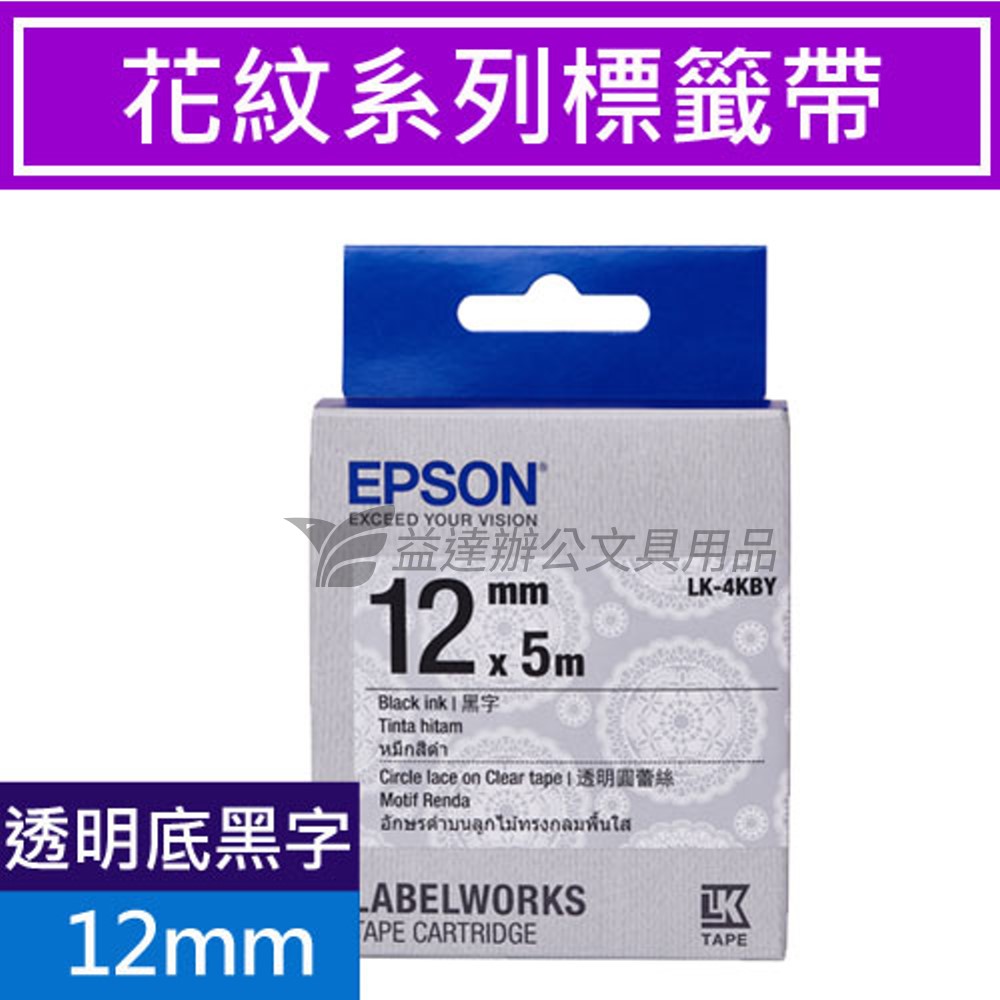 EPSON  色帶12mm【LK-4KBY 透明圓蕾絲-黑字】